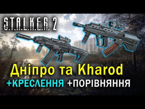 Видео: Дніпро та Kharod у грі S.T.A.L.K.E.R. 2: креслення, обвіси та порівняння