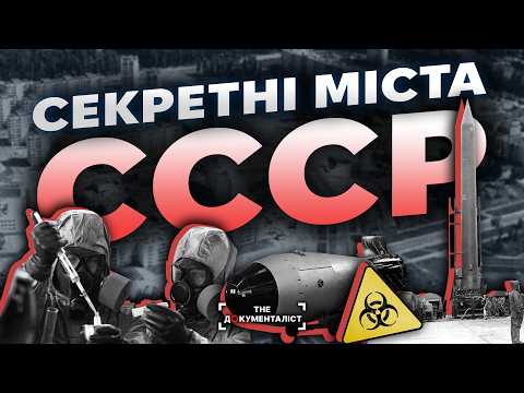 Видео: Секретні міста СССР.  Чому деякі  населені пункти не позначали на картах | The Документаліст