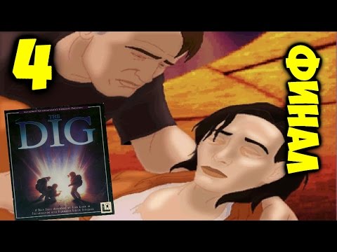 Видео: The DIG #4 | ФИНАЛ