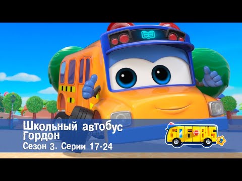 Видео: Школьный автобус🚌 Гордон. Сезон 3. Эпизоды 17-24 - Мультфильм - Сборник