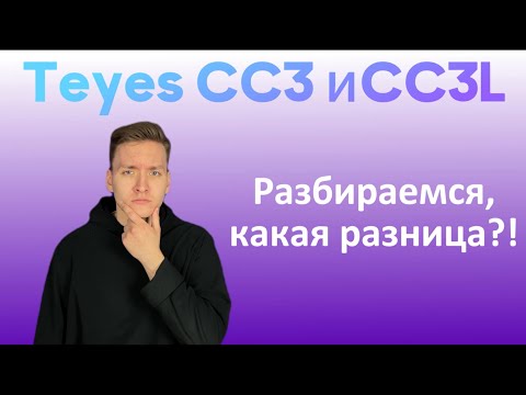 Видео: В чем отличие флагманских магнитол TEYES, CC3 и CC3L?