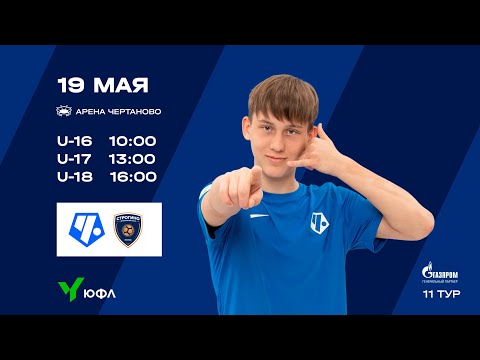 Видео: ЮФЛ-3 «Чертаново» U-16 – «Строгино» U-16