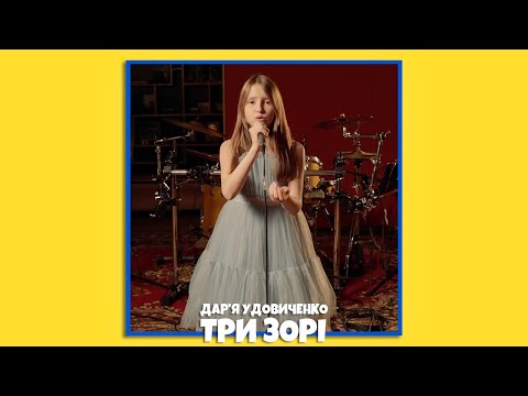 Видео: Дарʼя Удовиченко - ТРИ ЗОРІ ✨ (LIVE VIDEO)