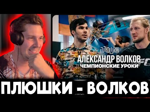 Видео: АЗЫЧ СМОТРИТ: Плюшки - Александр Волков