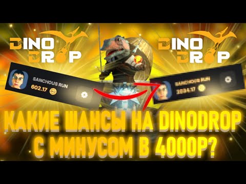 Видео: КАКИЕ ШАНСЫ НА DINODROP С МИНУСОМ В 4000Р?