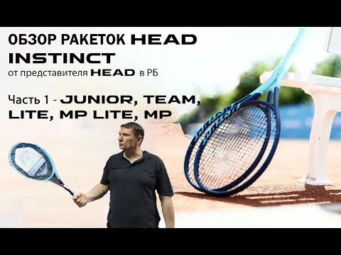 Видео: ОБЗОР РАКЕТОК HEAD INSTINCT от представителя HEAD в РБ: Часть 1 - JUNIOR, TEAM, LITE, MP LITE, MP