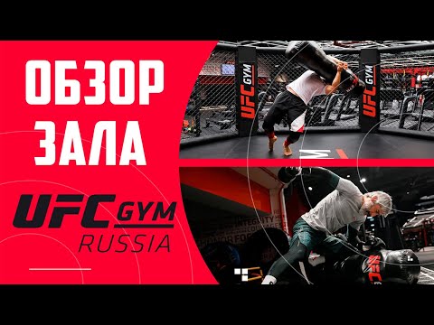 Видео: UFC GYM RUSSIA. Обзор зала. 1 часть.