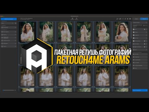 Видео: Пакетная ретушь фотографий | Retouch4Me Arams