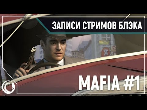 Видео: Дон Аптипо в деле! || Mafia #1