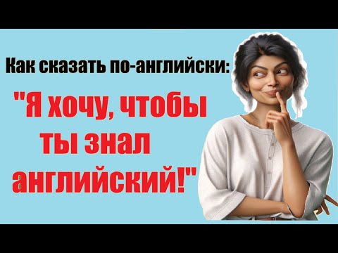 Видео: I want you to… 👉 Как сказать «кто-то хочет, чтобы кто-то что-то сделал» | Business English практика