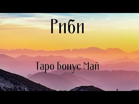 Видео: Риби ♓ Таро 🌻 Изглежда като загуба, но всъщност е победа! Май Бонус