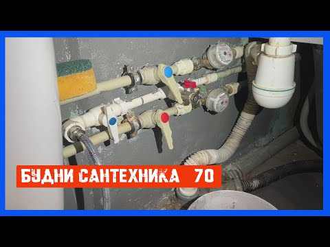 Видео: 🔧 №70. Будни сантехника