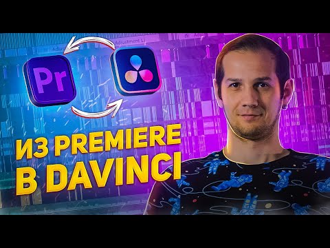 Видео: КАК экспортировать проект из Premiere в DaVinci и обратно?