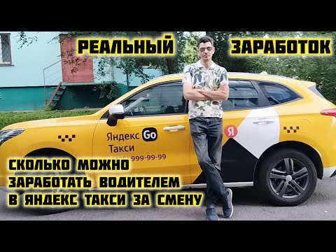 Видео: Сколько можно заработать водителем в Яндекс такси #яндекс #яндекстакси #таксист #работавтакси #такси
