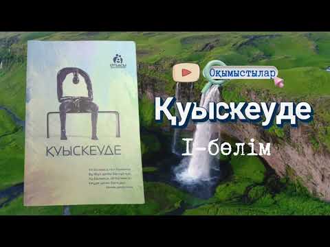 Видео: Қуыскеуде. Санжар Керімбай [аудиокітап]