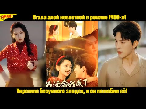 Видео: Стала злой невесткой в романе 1980-х! Укротила безумного злодея, и он полюбил её!