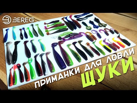 Видео: Силиконовые приманки для ловли Щуки. На что ловить Щуку?
