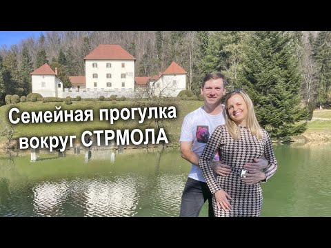 Видео: Семейное путешествие: Прогулка вокруг замка Стрмол 🏰✨