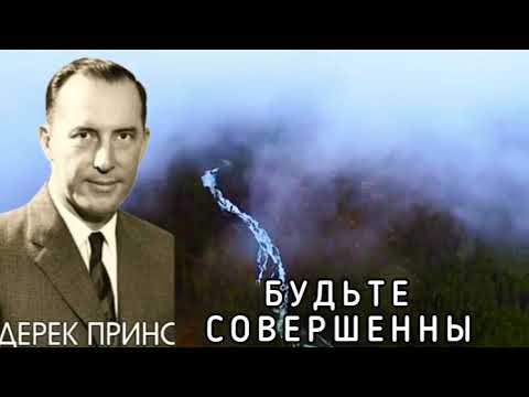Видео: Дерек Принс  - Будьте совершенны  - 1 часть .