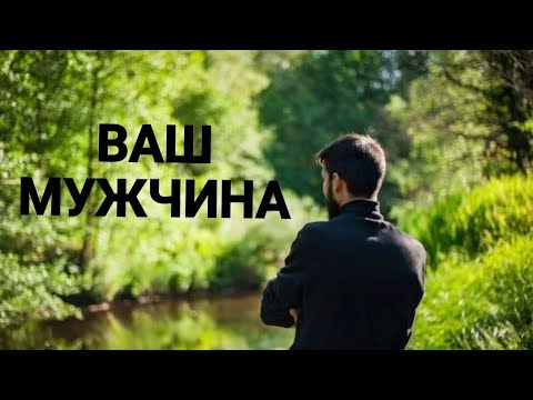 Видео: ВАШ МУЖЧИНА