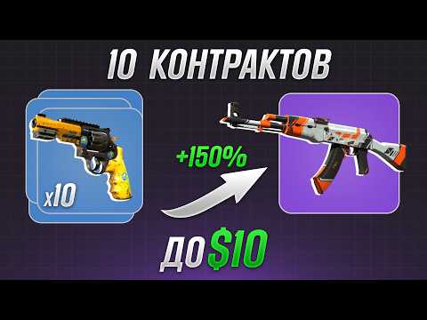 Видео: 10 Лучших Контрактов до $10 (которые окупаются)