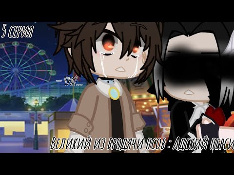 Видео: [мини-фильм][Великий из бродячих псов :Адский персик][5 серия][яой][Gacha club][АВ]