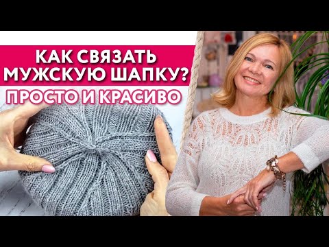Видео: Вязание мужской шапки по кругу спицами / Как выпрямить связанную шапку?