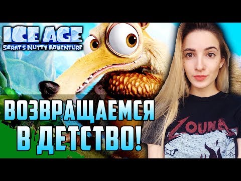 Видео: НОВЫЙ ЛЕДНИКОВЫЙ ПЕРИОД | Ice Age: Scrat's Nutty Adventure Полное Прохождение на Русском | Обзор