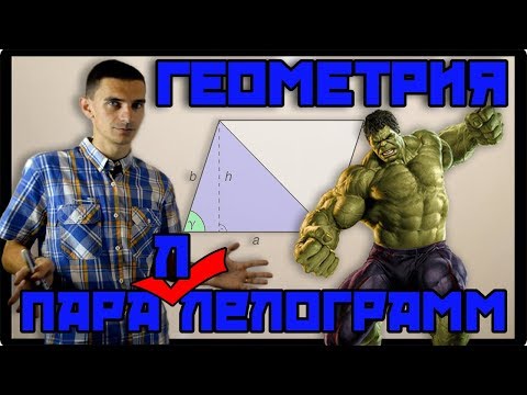 Видео: Геометрия 3. Параллелограмм, ромб, прямоугольник. ЕГЭ №6