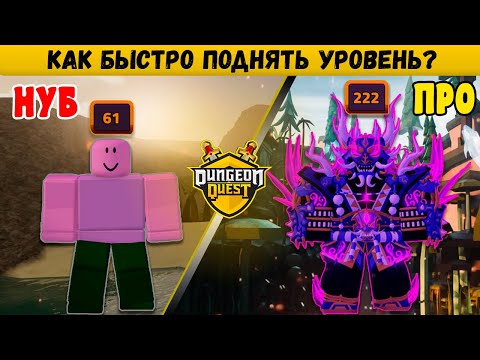 Видео: КАК БЫСТРО ПОДНЯТЬ УРОВЕНЬ в DUNGEON QUEST | Данжен Квест | Roblox ?