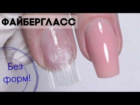 Видео: Наращивание Ногтей Гелем на СТЕКЛОВОЛОКНО | Видео Урок |  Файбергласс