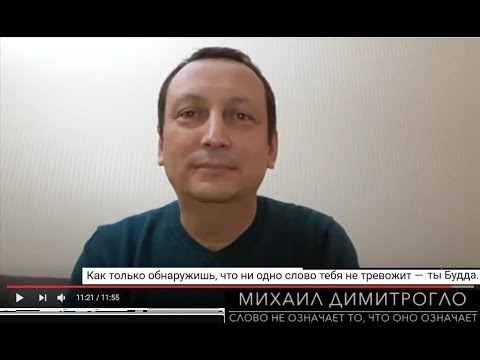 Видео: Как только обнаружишь, что ни одно слово тебя не тревожит — ты Будда
