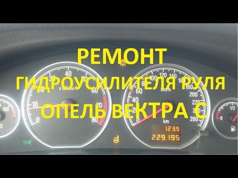 Видео: Не работает гидроусилитель руля Опель Вектра С, Z18XER