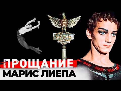 Видео: Марис Лиепа. Почему похороны звезды советского балета прошли незамеченными