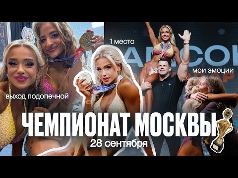 Видео: РАЗОЧАРОВАНИЕ И ТРИУМФ | Как прошел чемпионат Москвы 2025? 🏆