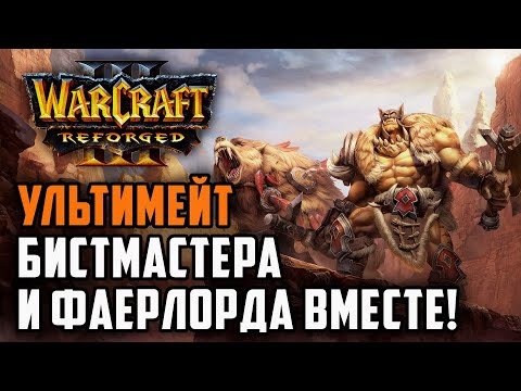 Видео: УЛЬТИМЕЙТ БИСТМАСТЕРА И ФАЕРЛОРДА ВМЕСТЕ: TGW (Ne) vs Tbc bm (UD) Warcraft 3 Reforged