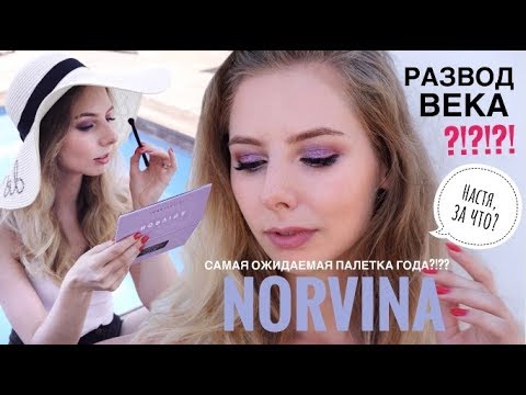 Видео: ABH NORVINA | РАЗОЧАРОВАНИЕ??? 3 ДНЯ тест-МАКИЯЖА