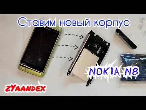 Видео: Замена корпуса на Nokia N8