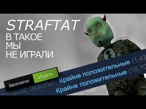 Видео: ГЕНИАЛЬНЫЙ ШУТЕР, о котором никто не знает. STRAFTAT