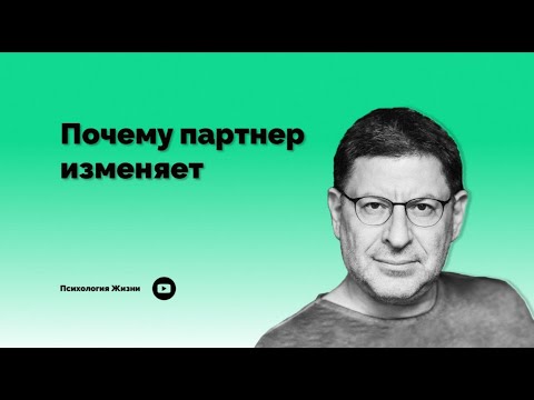 Видео: Почему партнер изменяет I Михаил Лабковский I#Лабковский #Пихология #Измена #Отношения