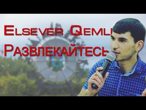 Видео: Elsever Qemli - Развлекайтесь (Пыть-Ях) [2017]
