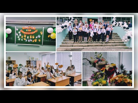 Видео: 1 сентября. Классный час. Знакомство с классом.