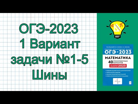 Видео: ОГЭ-2023 Вариант 1 задачи про шины №1-5 Лысенко