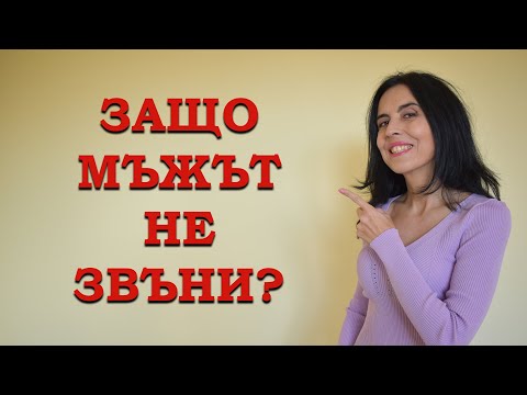 Видео: Защо мъжът не звъни?