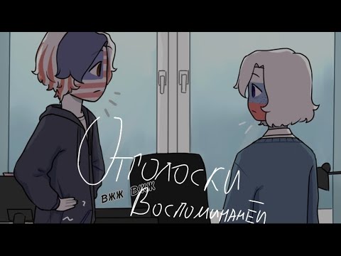 Видео: Озвучка комикса по CountryHumans "Отголоски воспоминаний" 24 часть ❤