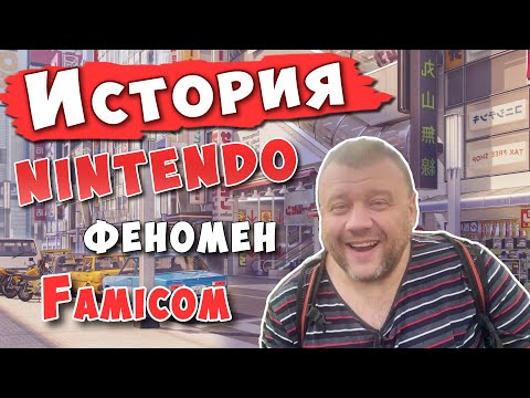 Видео: История Нинтендо:  Феномен Фамикома