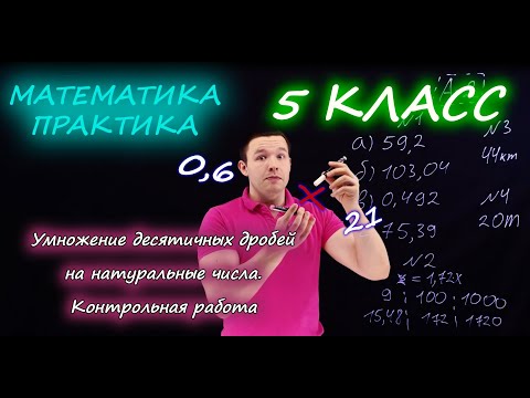 Видео: 5 класс. Умножение десятичных дробей на натуральные числа. Контрольная работа А1-А2. Ершова А.П.