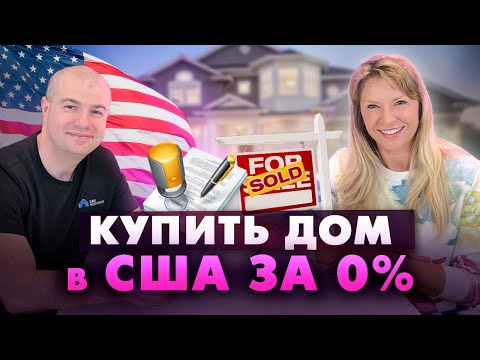Видео: Ипотека с первоначальным взносом 0%. Покупка дома в США по программе FHA loan. Плюсы и минусы FHA