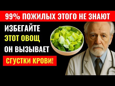 Видео: Врачи в шоке: Эти 9 овощей повышают риск инсульта после 60 лет |  Здоровье пожилых людей