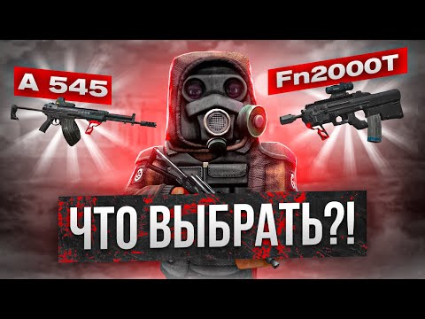 Видео: Скрафтил А545 и FN2000T, что же выбрать? - СТАЛКРАФТ | STALCRAFT